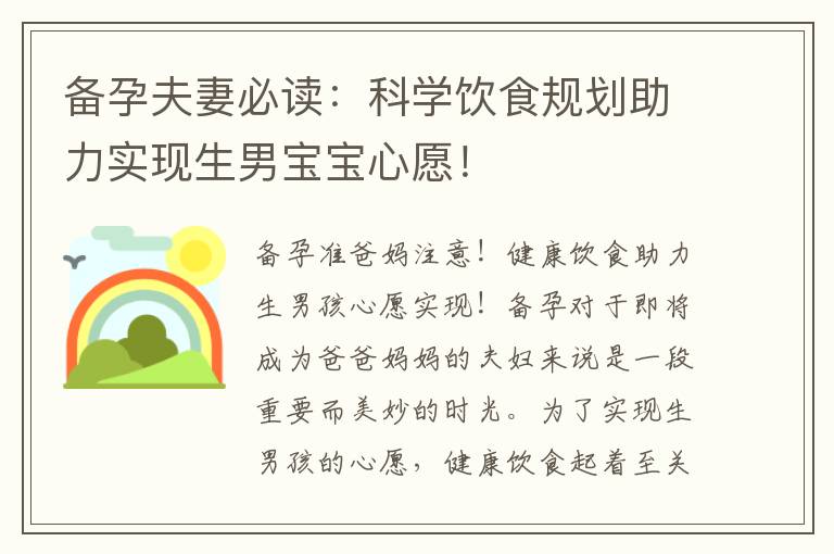 備孕夫妻必讀：科學飲食規劃助力實現生男寶寶心愿！