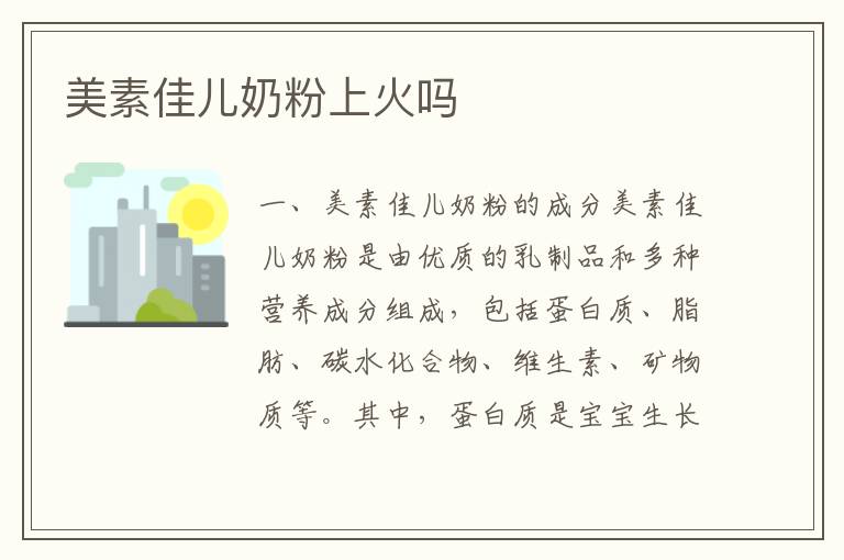 美素佳兒奶粉上火嗎