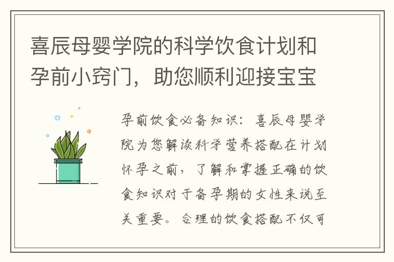 喜辰母嬰學院的科學飲食計劃和孕前小竅門，助您順利迎接寶寶的到來
