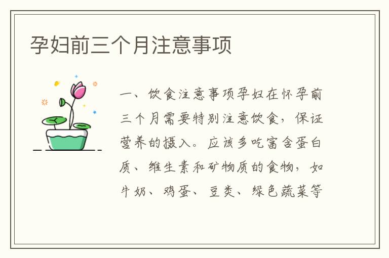 孕婦前三個月注意事項