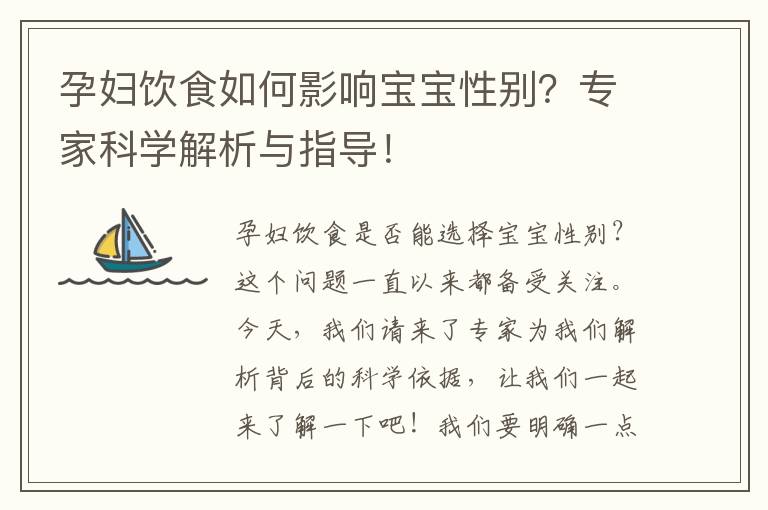孕婦飲食如何影響寶寶性別？專家科學解析與指導！