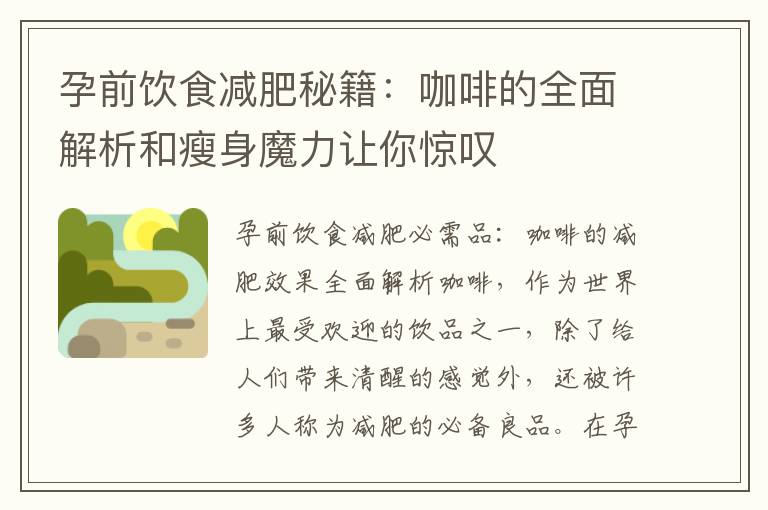 孕前飲食減肥秘籍：咖啡的全面解析和瘦身魔力讓你驚嘆
