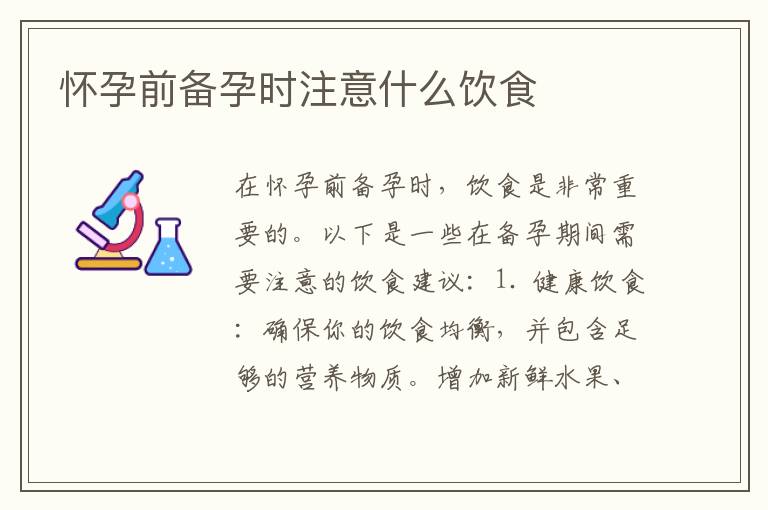 懷孕前備孕時注意什么飲食