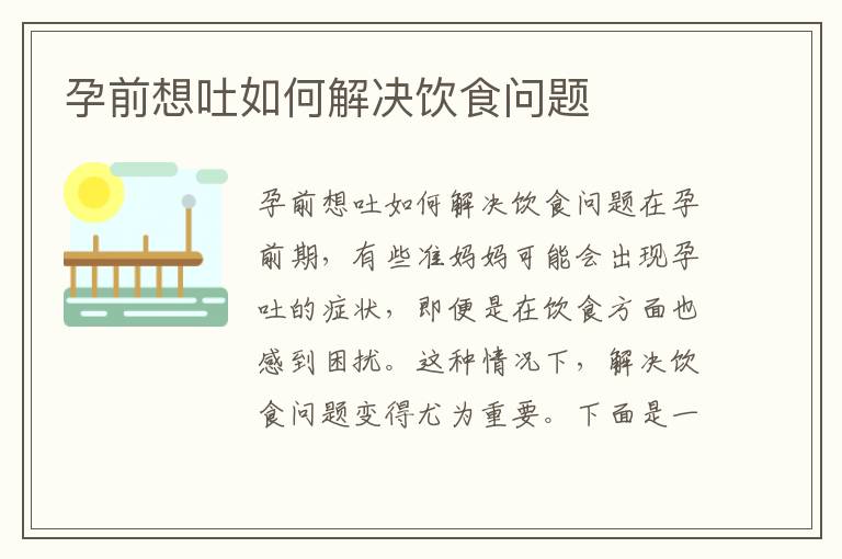 孕前想吐如何解決飲食問題