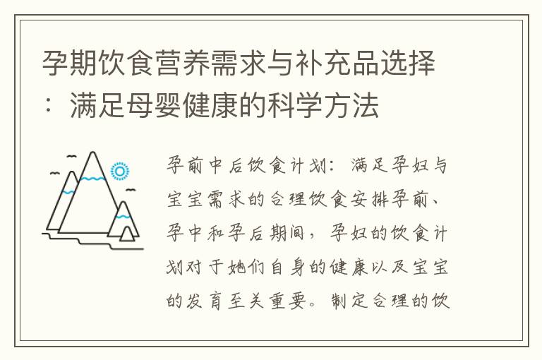 孕期飲食營養需求與補充品選擇：滿足母嬰健康的科學方法