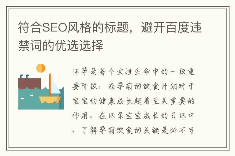 符合SEO風格的標題，避開百度違禁詞的優選選擇