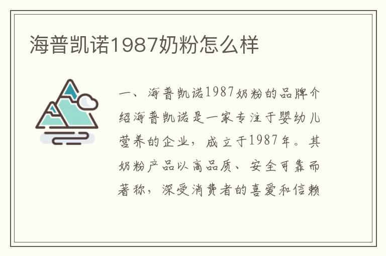 海普凱諾1987奶粉怎么樣