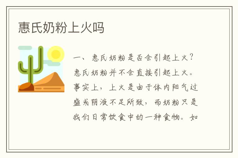 惠氏奶粉上火嗎