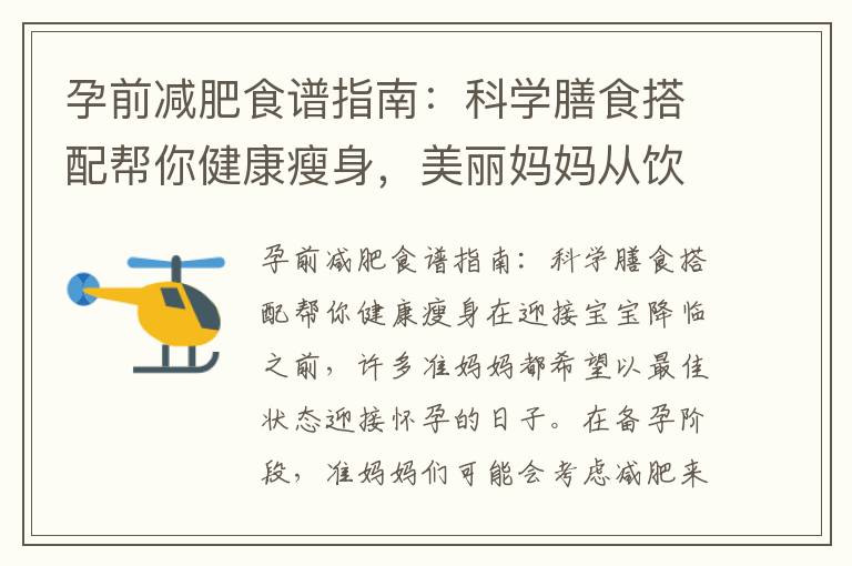 孕前減肥食譜指南：科學膳食搭配幫你健康瘦身，美麗媽媽從飲食開始