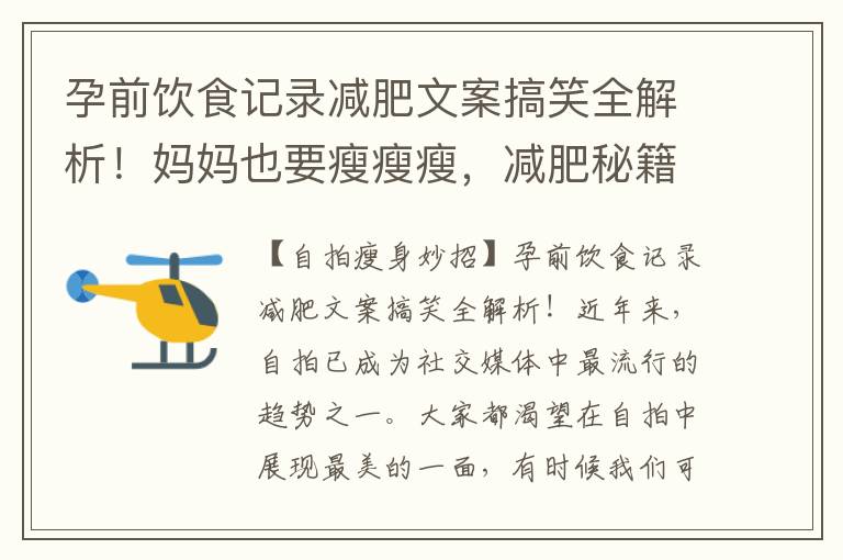 孕前飲食記錄減肥文案搞笑全解析！媽媽也要瘦瘦瘦，減肥秘籍大公開助你輕松塑造完美身材！
