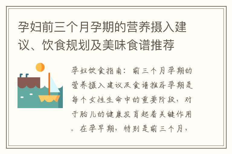 孕婦前三個月孕期的營養攝入建議、飲食規劃及美味食譜推薦