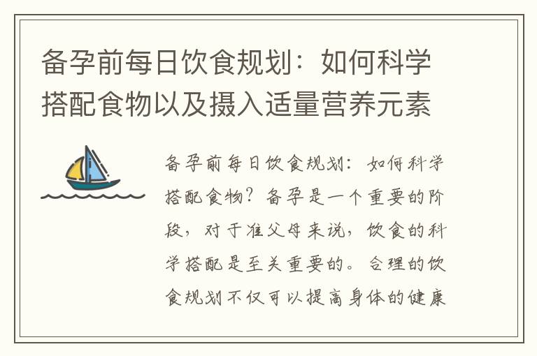 備孕前每日飲食規劃：如何科學搭配食物以及攝入適量營養元素？