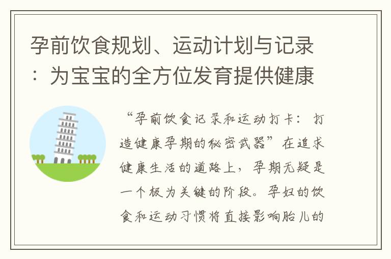 孕前飲食規劃、運動計劃與記錄：為寶寶的全方位發育提供健康支持