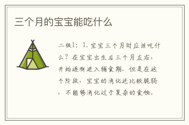 三個月的寶寶能吃什么