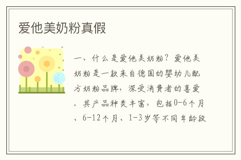 愛他美奶粉真假