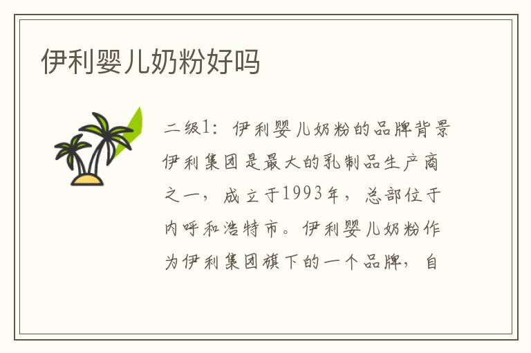 伊利嬰兒奶粉好嗎