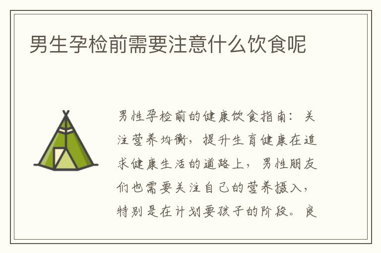 男生孕檢前需要注意什么飲食呢