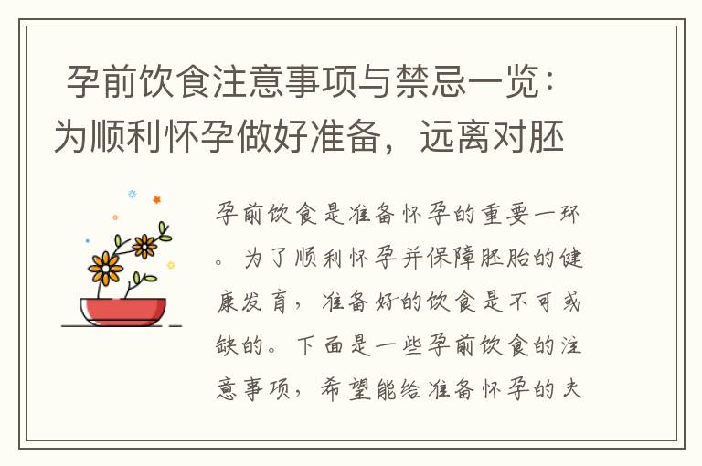  孕前飲食注意事項與禁忌一覽：為順利懷孕做好準備，遠離對胚胎發育不利的食物