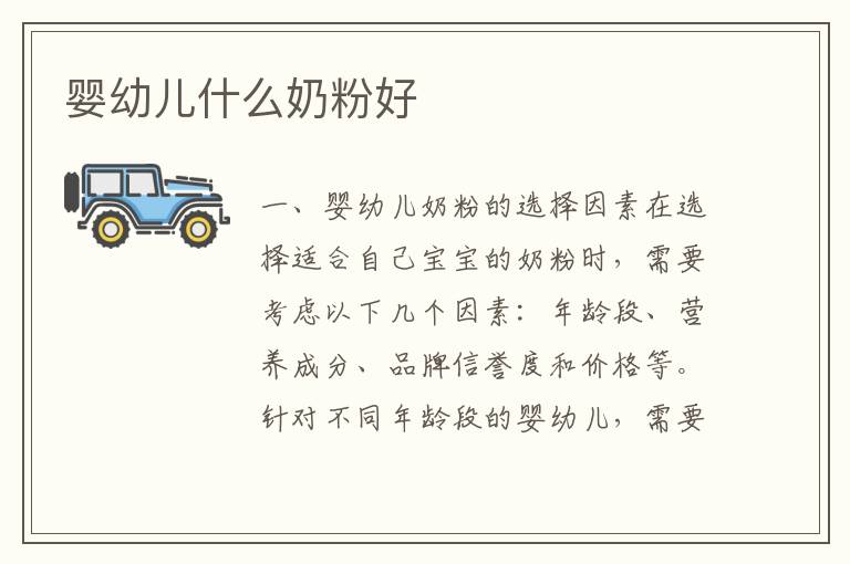 嬰幼兒什么奶粉好