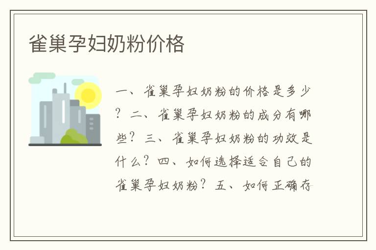 雀巢孕婦奶粉價格