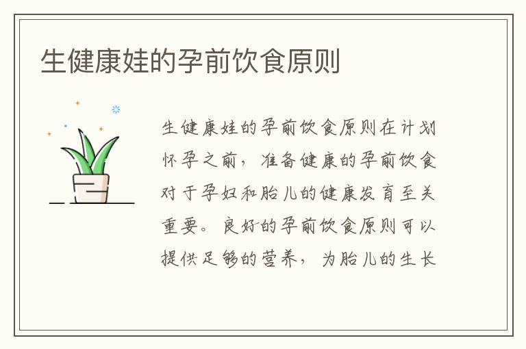 生健康娃的孕前飲食原則