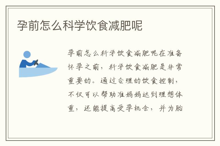 孕前怎么科學飲食減肥呢