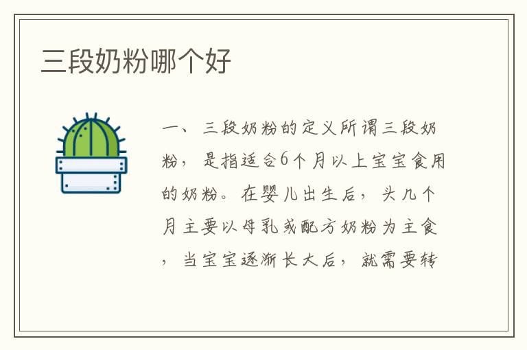 三段奶粉哪個好