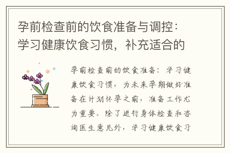 孕前檢查前的飲食準備與調控：學習健康飲食習慣，補充適合的營養劑，控制咖啡因和酒精攝入，保持飲食均衡
