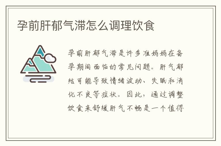 孕前肝郁氣滯怎么調理飲食