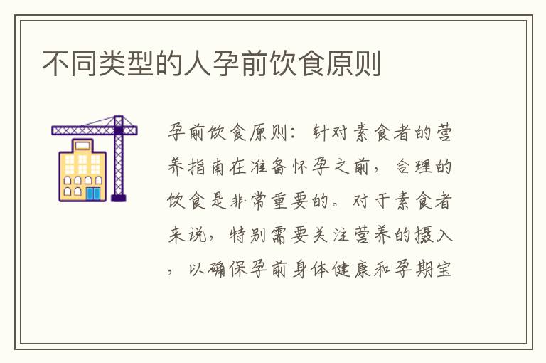 不同類型的人孕前飲食原則