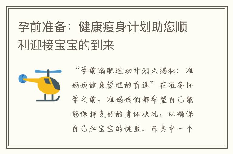 孕前準備：健康瘦身計劃助您順利迎接寶寶的到來