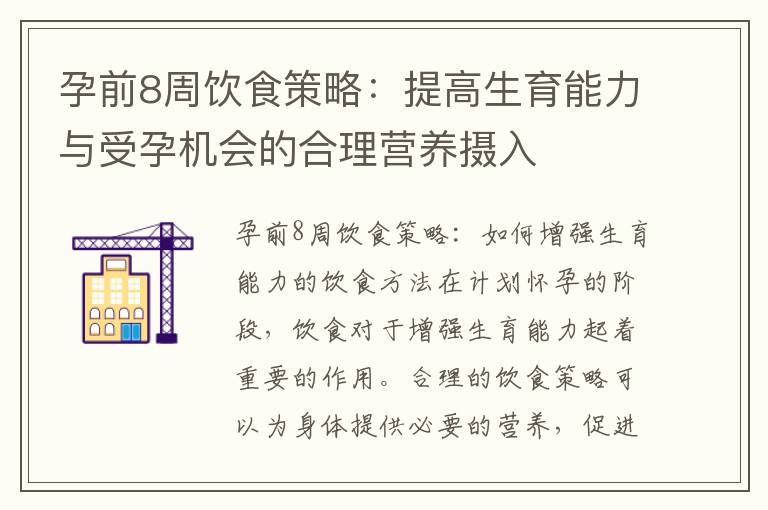 孕前8周飲食策略：提高生育能力與受孕機會的合理營養攝入