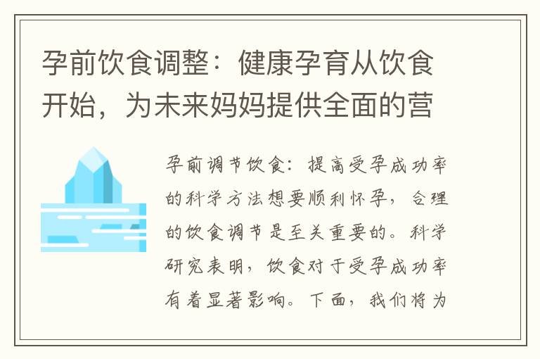 孕前飲食調整：健康孕育從飲食開始，為未來媽媽提供全面的營養支持