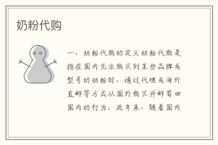奶粉代購