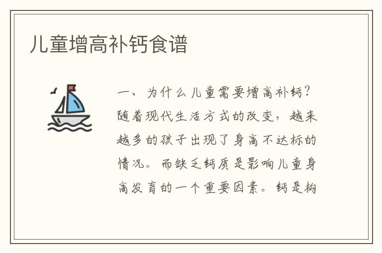 兒童增高補鈣食譜