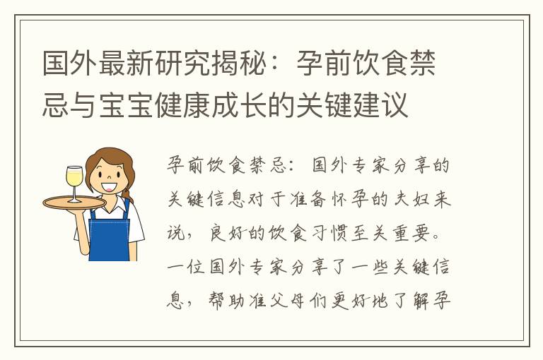 國外最新研究揭秘：孕前飲食禁忌與寶寶健康成長的關鍵建議