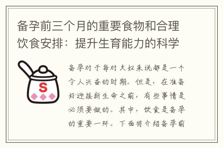 備孕前三個月的重要食物和合理飲食安排：提升生育能力的科學方法