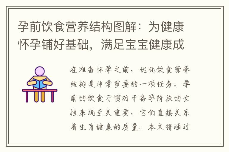孕前飲食營養結構圖解：為健康懷孕鋪好基礎，滿足寶寶健康成長需求
