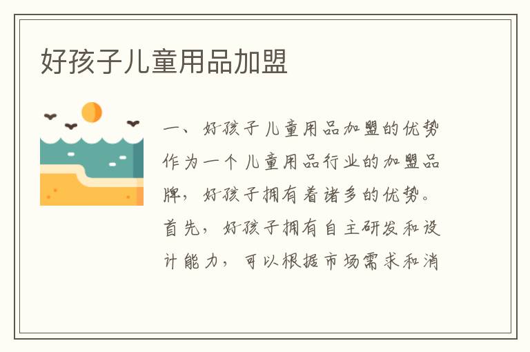 好孩子兒童用品加盟