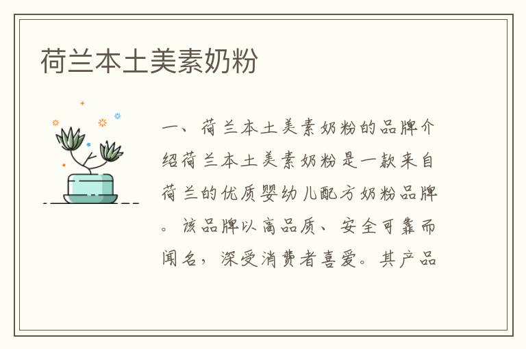 荷蘭本土美素奶粉