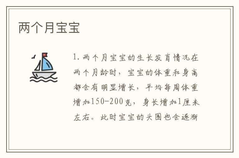 兩個月寶寶