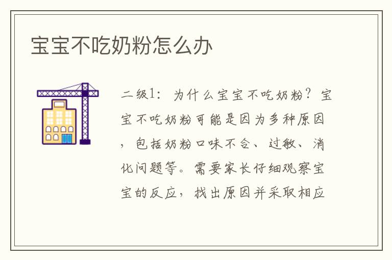 寶寶不吃奶粉怎么辦