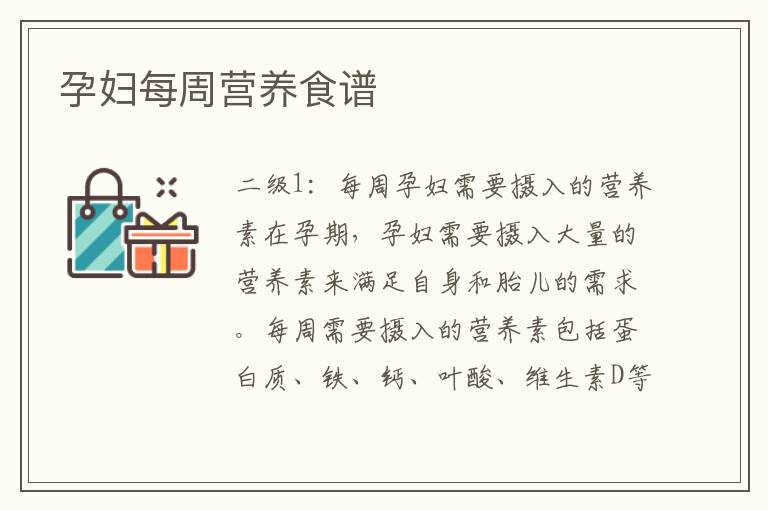 孕婦每周營養食譜