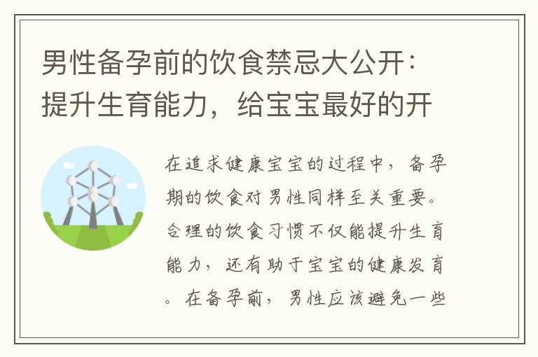 男性備孕前的飲食禁忌大公開：提升生育能力，給寶寶最好的開端！