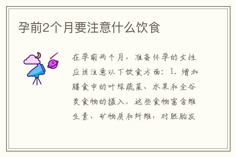 孕前2個月要注意什么飲食