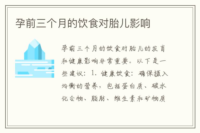 孕前三個月的飲食對胎兒影響