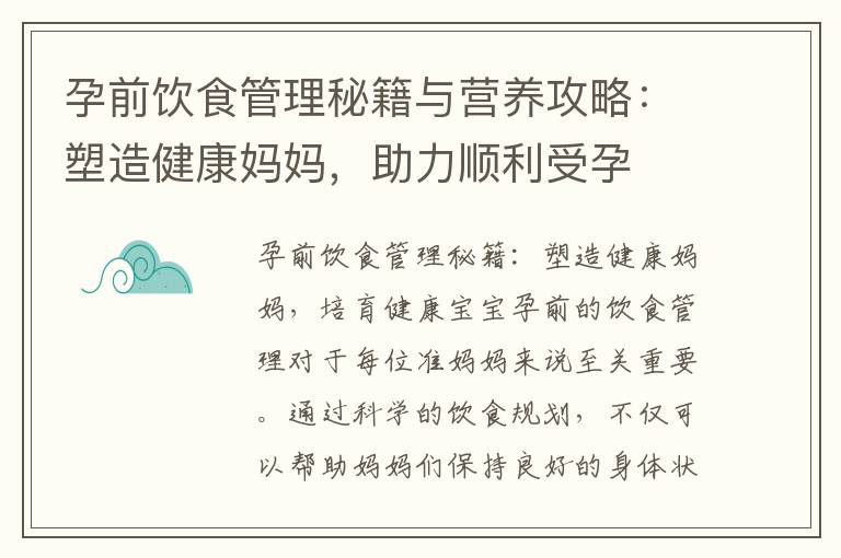 孕前飲食管理秘籍與營養攻略：塑造健康媽媽，助力順利受孕