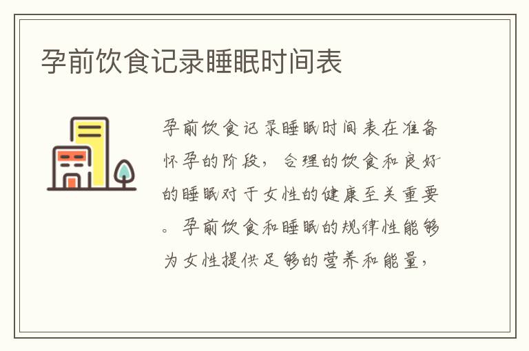 孕前飲食記錄睡眠時間表