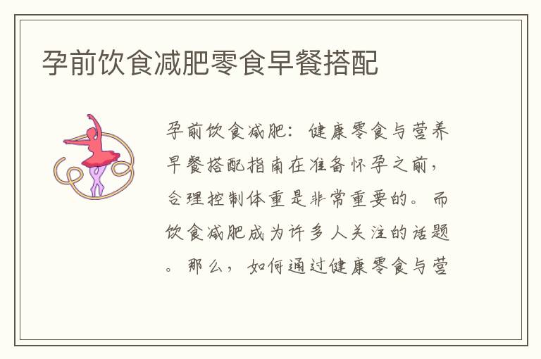 孕前飲食減肥零食早餐搭配