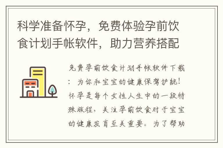 科學準備懷孕，免費體驗孕前飲食計劃手帳軟件，助力營養搭配！